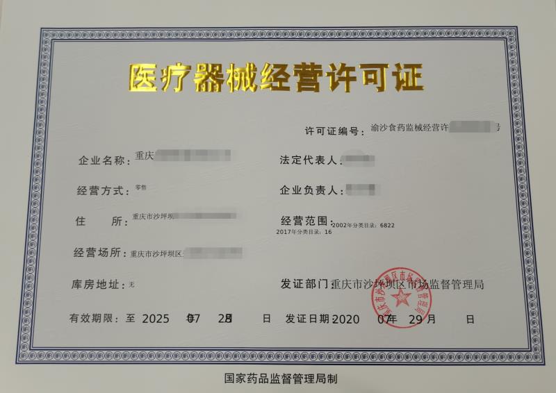 各类医疗器械许可证