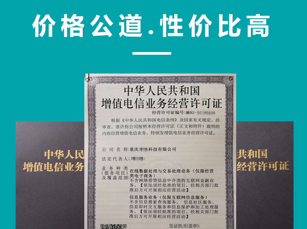 电信增值业务许可证