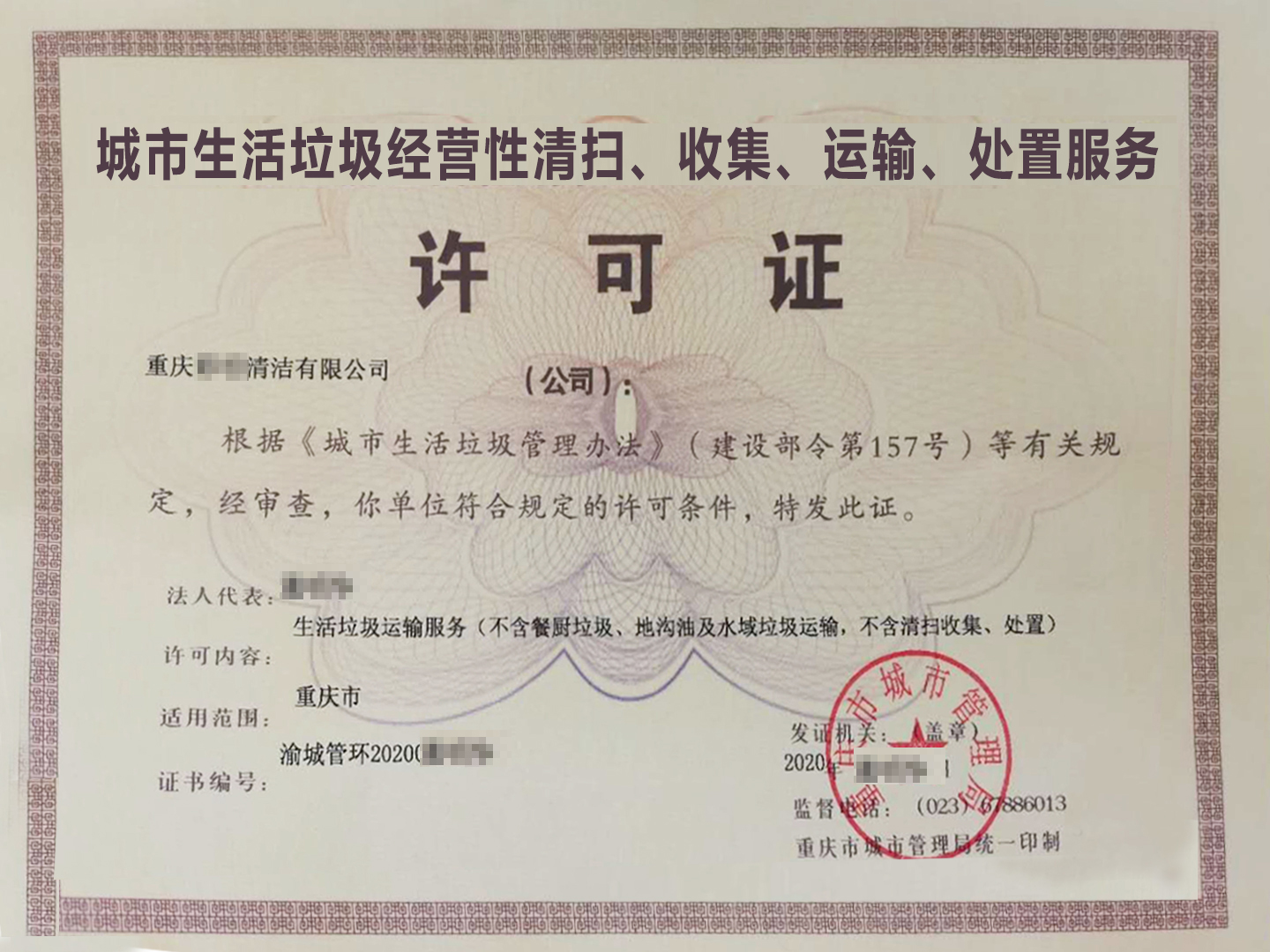 城市生活垃圾经营许可证