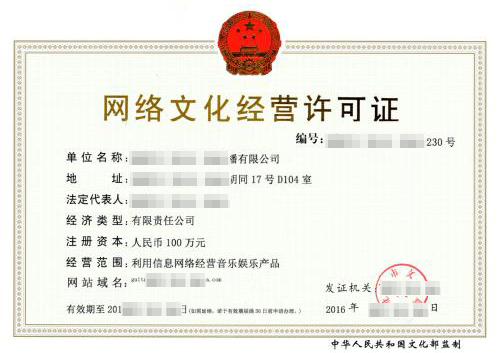 网络文化经营许可证