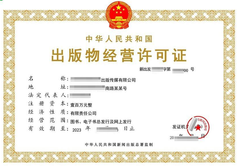 出版物经营许可证