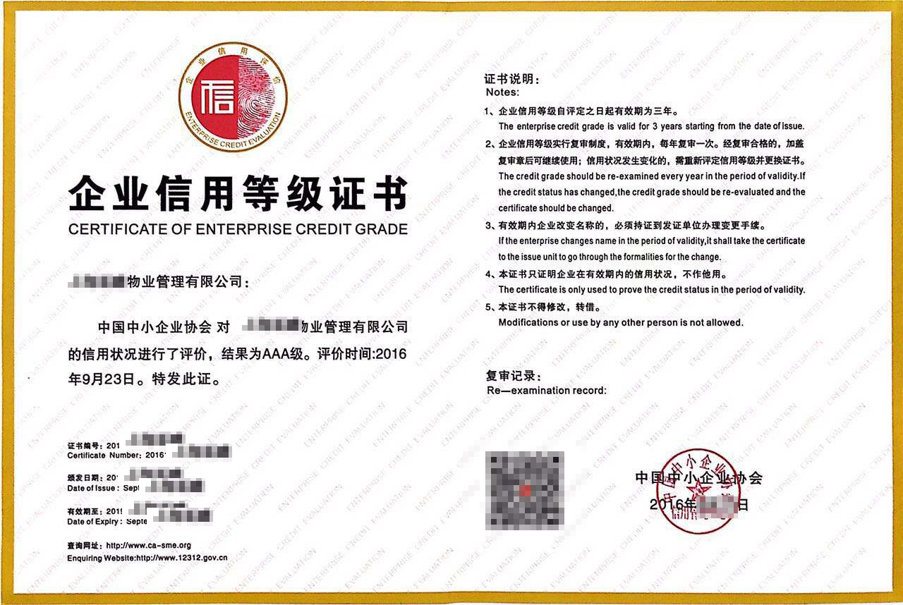 AAA级企业信用等级证书