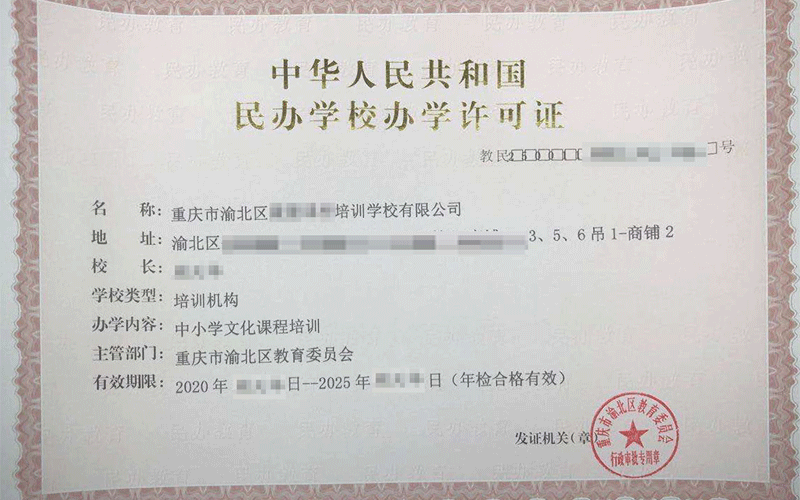 民办学校办学许可证