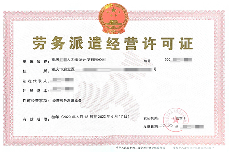 劳务派遣经营许可证