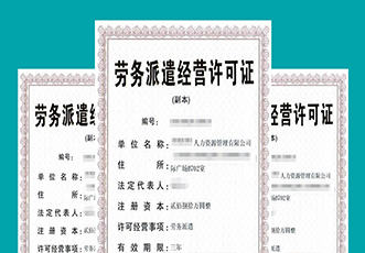 劳务派遣经营许可证