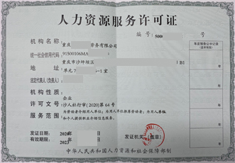 人力资源许可证