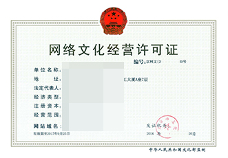 网络文化经营许可证