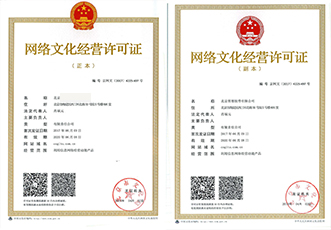 网络文化经营许可证