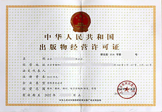 出版物经营许可证