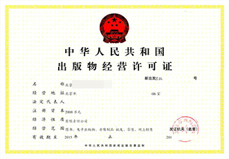 出版物经营许可证
