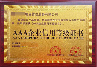 AAA级企业信用等级证书