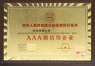 AAA级企业信用等级证书