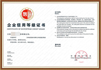 AAA级企业信用等级证书