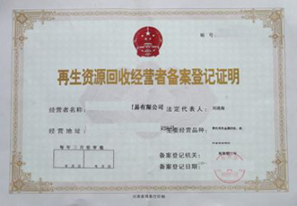 再生资源许可证