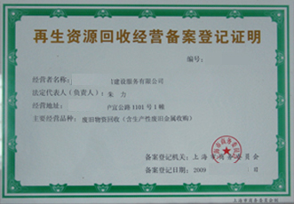 再生资源许可证