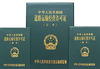 道路运输许可证