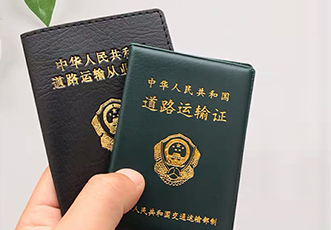 道路运输许可证