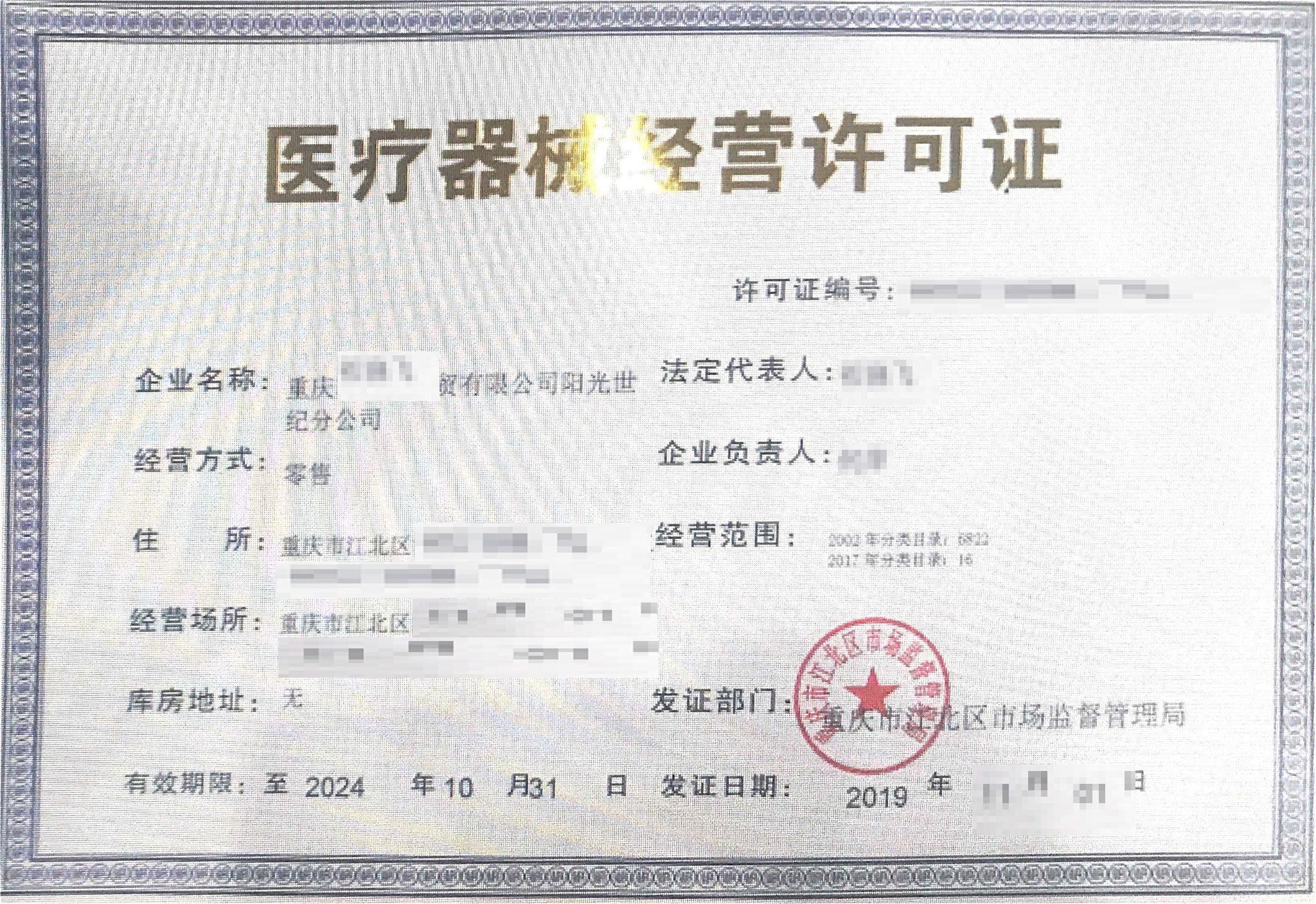 医疗器械许可证